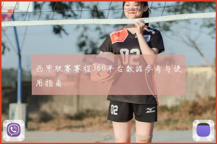 西甲联赛赛程360平台数据参考与使用指南