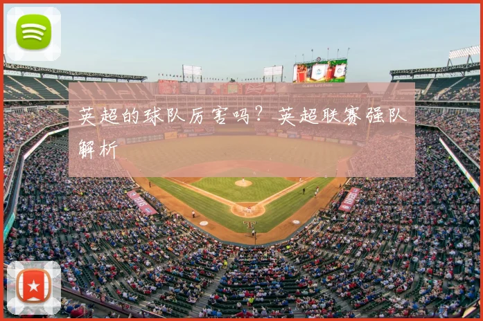 英超的球队厉害吗？英超联赛强队解析