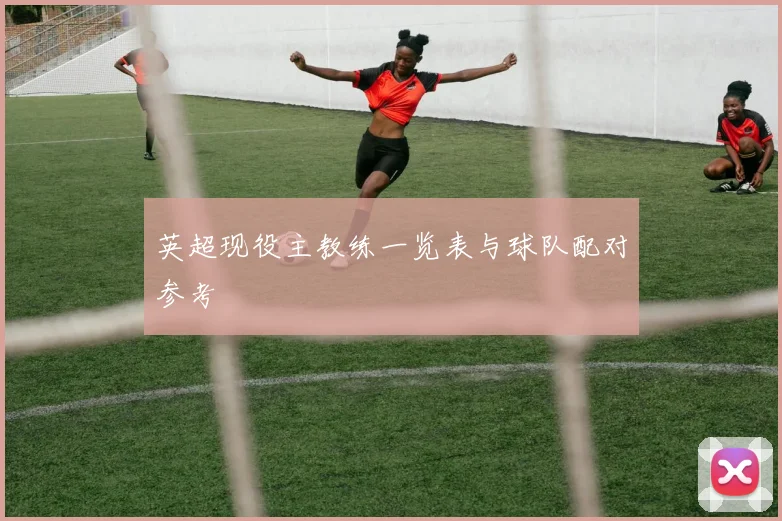 英超现役主教练一览表与球队配对参考