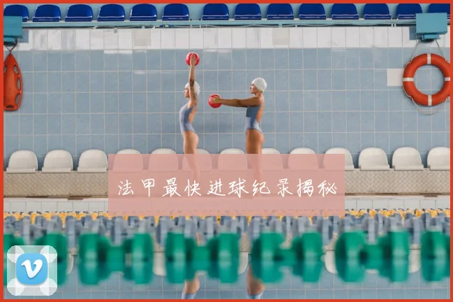 法甲最快进球纪录揭秘