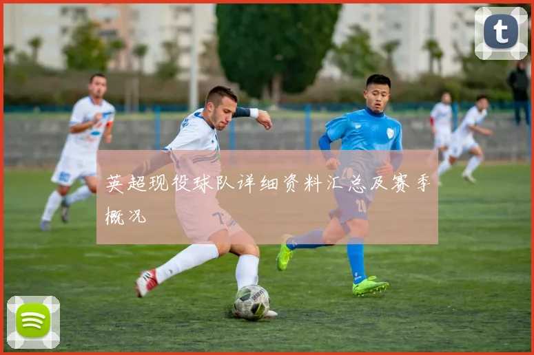 英超现役球队详细资料汇总及赛季概况