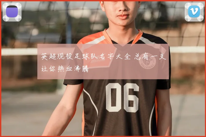 英超现役足球队名字大全 总有一支让你热血沸腾
