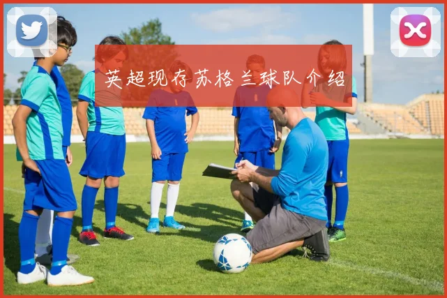 英超现存苏格兰球队介绍