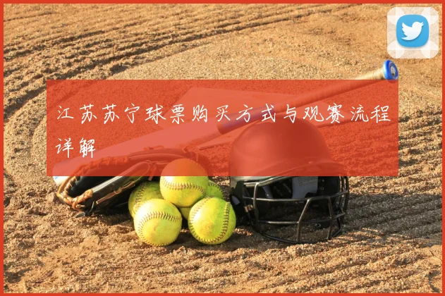 江苏苏宁球票购买方式与观赛流程详解