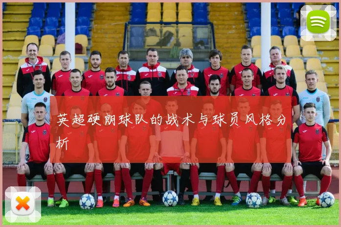 英超硬朗球队的战术与球员风格分析