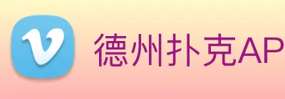 德州扑克APP Logo